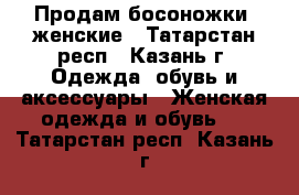 Продам босоножки  женские - Татарстан респ., Казань г. Одежда, обувь и аксессуары » Женская одежда и обувь   . Татарстан респ.,Казань г.